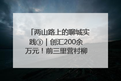 两山路上的聊城实践③｜创汇200余万元！前三里营村柳篱笆畅销西班牙