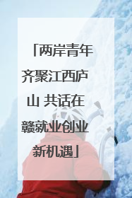 两岸青年齐聚江西庐山 共话在赣就业创业新机遇