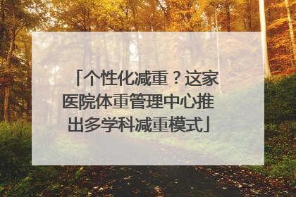 个性化减重？这家医院体重管理中心推出多学科减重模式