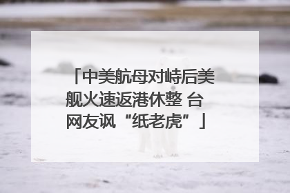 中美航母对峙后美舰火速返港休整 台网友讽“纸老虎”