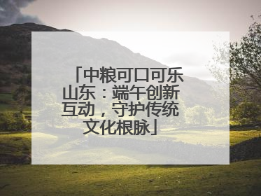 中粮可口可乐山东：端午创新互动，守护传统文化根脉