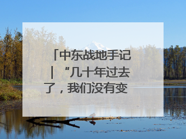中东战地手记｜“几十年过去了，我们没有变得更安全”