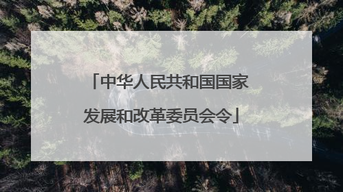 中华人民共和国国家发展和改革委员会令