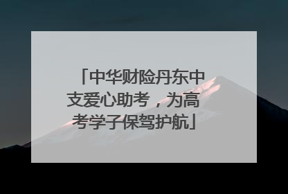 中华财险丹东中支爱心助考，为高考学子保驾护航