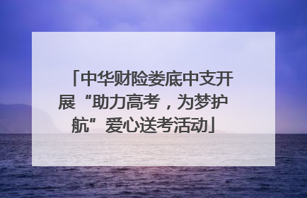 中华财险娄底中支开展“助力高考，为梦护航”爱心送考活动