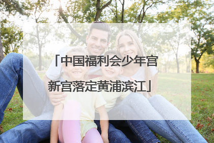 中国福利会少年宫新宫落定黄浦滨江