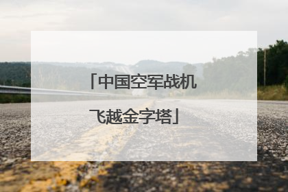 中国空军战机飞越金字塔