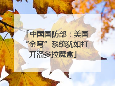 中国国防部：美国“金穹”系统犹如打开潘多拉魔盒