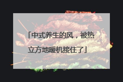 中式养生的风，被热立方地暖机接住了