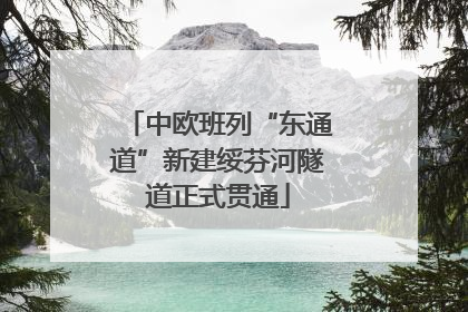 中欧班列“东通道”新建绥芬河隧道正式贯通