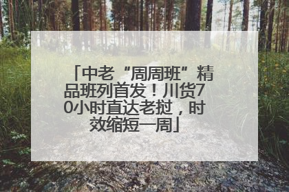 中老“周周班”精品班列首发！川货70小时直达老挝，时效缩短一周