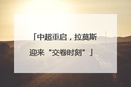 中超重启，拉莫斯迎来“交卷时刻”