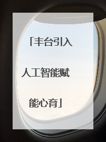 丰台引入人工智能赋能心育