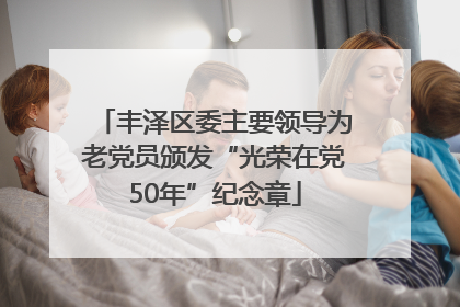 丰泽区委主要领导为老党员颁发“光荣在党50年”纪念章
