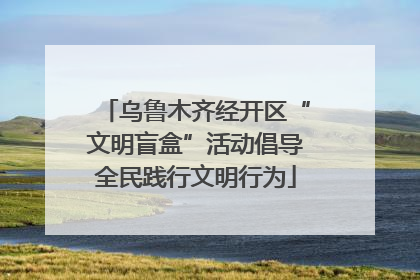乌鲁木齐经开区“文明盲盒”活动倡导全民践行文明行为