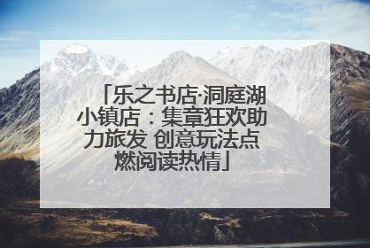 乐之书店·洞庭湖小镇店：集章狂欢助力旅发 创意玩法点燃阅读热情