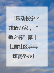 乐动长宁？戎情万家，“敏之杯”第十七届社区乒乓球赛举办