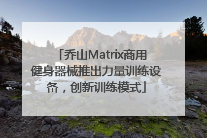 乔山Matrix商用健身器械推出力量训练设备，创新训练模式