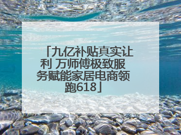 九亿补贴真实让利 万师傅极致服务赋能家居电商领跑618