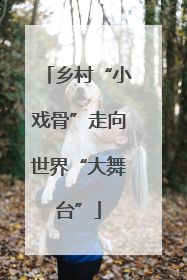 乡村“小戏骨”走向世界“大舞台”