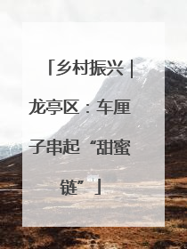 乡村振兴｜龙亭区：车厘子串起“甜蜜链”