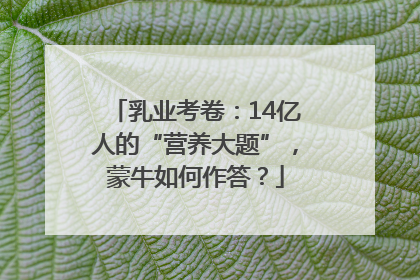 乳业考卷：14亿人的“营养大题”，蒙牛如何作答？