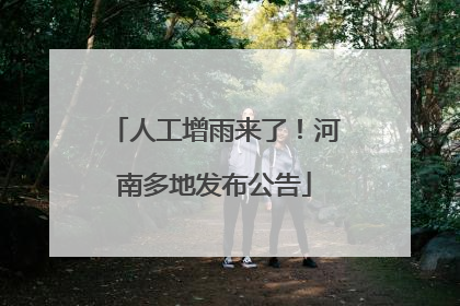 人工增雨来了！河南多地发布公告