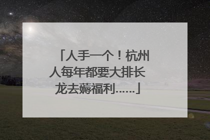 人手一个！杭州人每年都要大排长龙去薅福利……