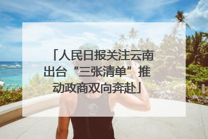 人民日报关注云南出台“三张清单”推动政商双向奔赴