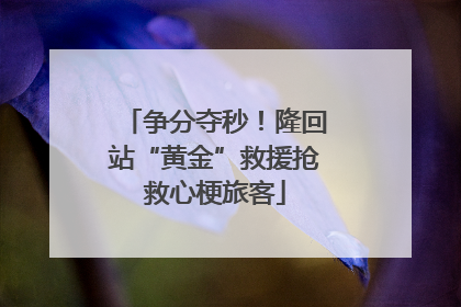 争分夺秒！隆回站“黄金”救援抢救心梗旅客