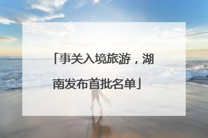 事关入境旅游，湖南发布首批名单