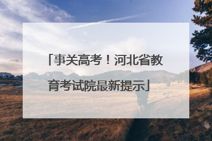 事关高考！河北省教育考试院最新提示