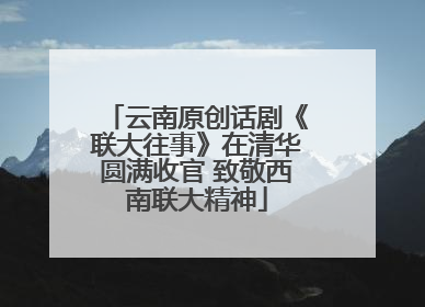 云南原创话剧《联大往事》在清华圆满收官 致敬西南联大精神