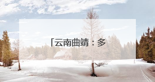 云南曲靖：多彩课堂促发展