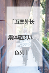 五国外长集体谴责以色列