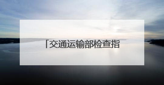 交通运输部检查指导组在山西明察暗访时发现，个别企业使用擅自改装车辆从事经营活动