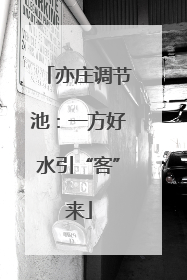 亦庄调节池：一方好水引“客”来