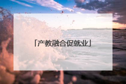 产教融合促就业