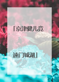 京津健儿竞速门城湖