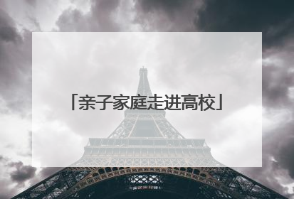 亲子家庭走进高校
