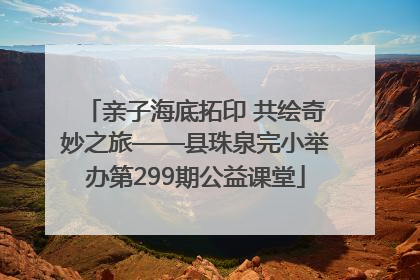 亲子海底拓印 共绘奇妙之旅——县珠泉完小举办第299期公益课堂