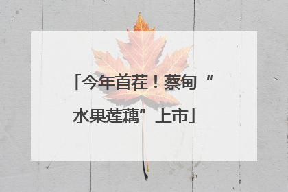 今年首茬！蔡甸“水果莲藕”上市