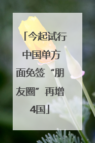 今起试行 中国单方面免签“朋友圈”再增4国