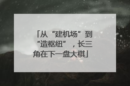 从“建机场”到“造枢纽”，长三角在下一盘大棋