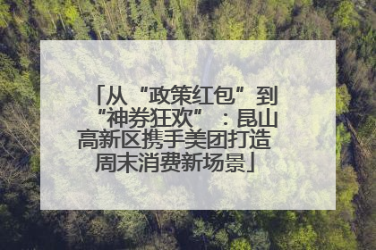 从“政策红包”到“神券狂欢”：昆山高新区携手美团打造周末消费新场景