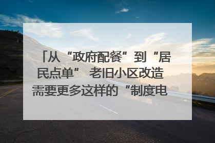 从“政府配餐”到“居民点单” 老旧小区改造需要更多这样的“制度电梯”｜封面评论