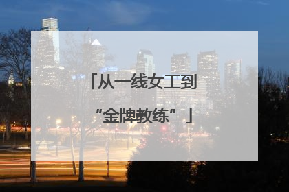 从一线女工到“金牌教练”