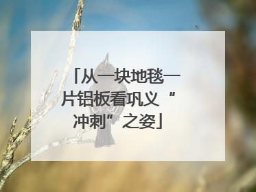从一块地毯一片铝板看巩义“冲刺”之姿