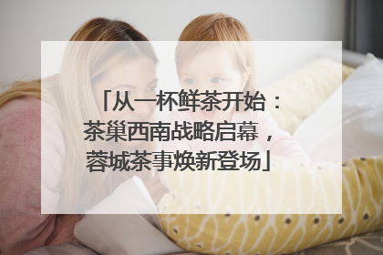 从一杯鲜茶开始：茶巢西南战略启幕，蓉城茶事焕新登场