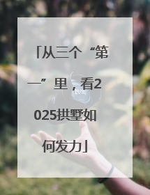 从三个“第一”里，看2025拱墅如何发力